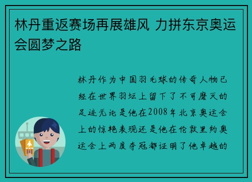 林丹重返赛场再展雄风 力拼东京奥运会圆梦之路