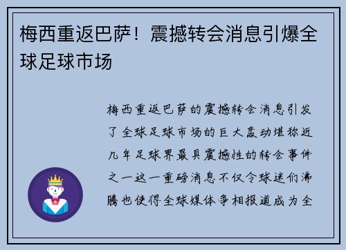 梅西重返巴萨！震撼转会消息引爆全球足球市场