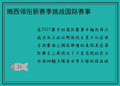 梅西领衔新赛季挑战国际赛事