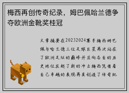梅西再创传奇纪录，姆巴佩哈兰德争夺欧洲金靴奖桂冠
